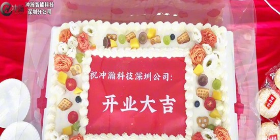 冲瀚科技深圳分公司开业